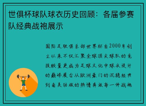世俱杯球队球衣历史回顾：各届参赛队经典战袍展示