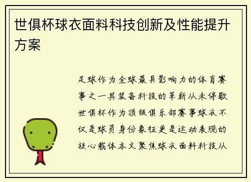 世俱杯球衣面料科技创新及性能提升方案