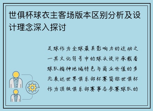 世俱杯球衣主客场版本区别分析及设计理念深入探讨