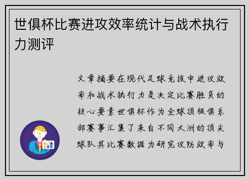 世俱杯比赛进攻效率统计与战术执行力测评