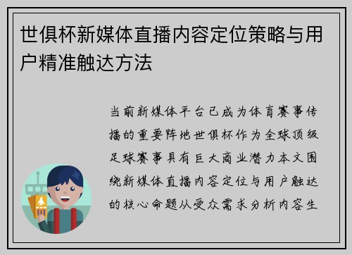 世俱杯新媒体直播内容定位策略与用户精准触达方法