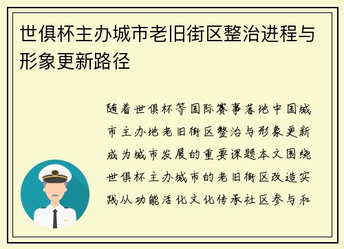 世俱杯主办城市老旧街区整治进程与形象更新路径