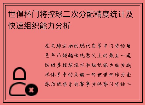 世俱杯门将控球二次分配精度统计及快速组织能力分析