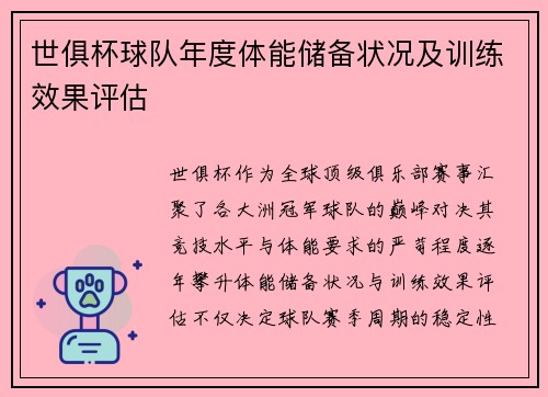 世俱杯球队年度体能储备状况及训练效果评估