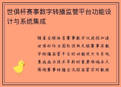 世俱杯赛事数字转播监管平台功能设计与系统集成
