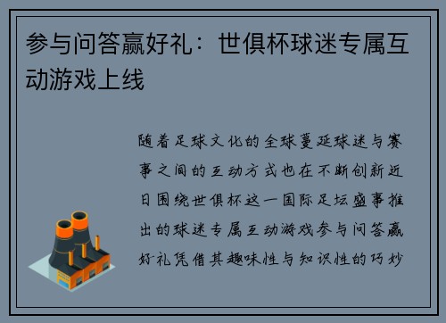 参与问答赢好礼：世俱杯球迷专属互动游戏上线