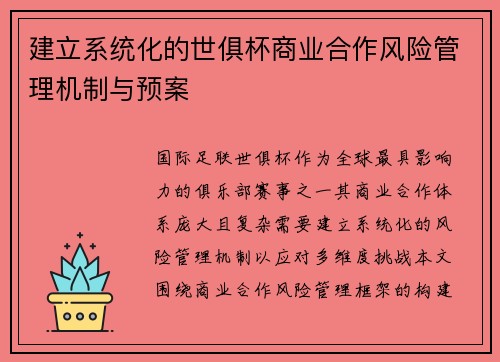 建立系统化的世俱杯商业合作风险管理机制与预案