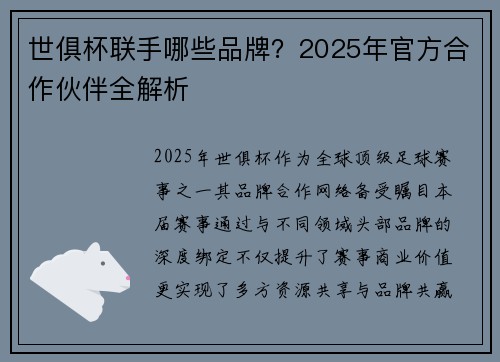 世俱杯联手哪些品牌？2025年官方合作伙伴全解析