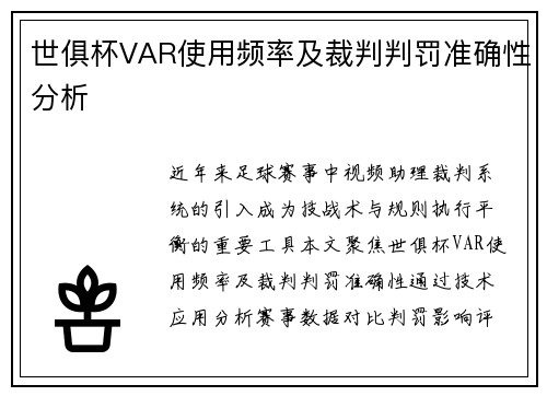 世俱杯VAR使用频率及裁判判罚准确性分析