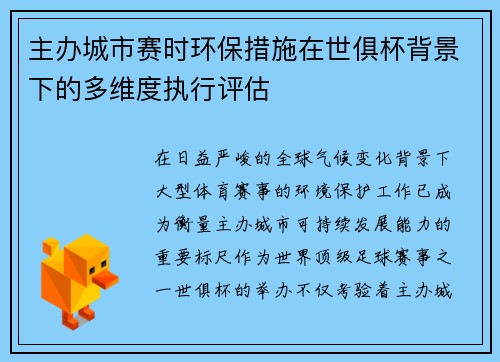 主办城市赛时环保措施在世俱杯背景下的多维度执行评估