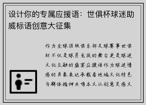 设计你的专属应援语：世俱杯球迷助威标语创意大征集