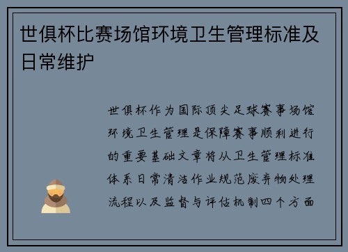 世俱杯比赛场馆环境卫生管理标准及日常维护