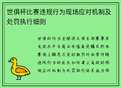 世俱杯比赛违规行为现场应对机制及处罚执行细则