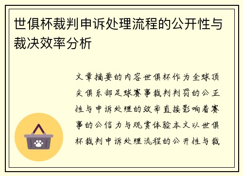 世俱杯裁判申诉处理流程的公开性与裁决效率分析