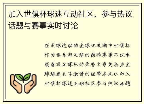加入世俱杯球迷互动社区，参与热议话题与赛事实时讨论