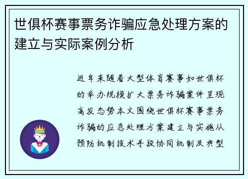 世俱杯赛事票务诈骗应急处理方案的建立与实际案例分析