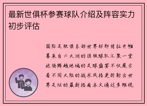 最新世俱杯参赛球队介绍及阵容实力初步评估