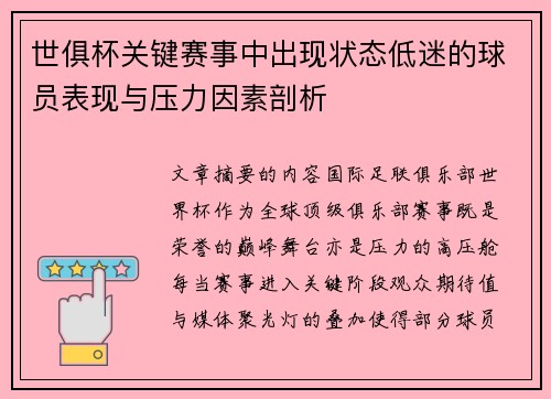 世俱杯关键赛事中出现状态低迷的球员表现与压力因素剖析