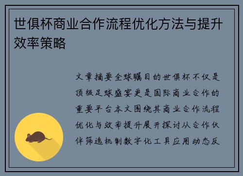 世俱杯商业合作流程优化方法与提升效率策略