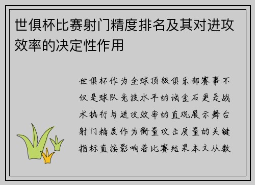 世俱杯比赛射门精度排名及其对进攻效率的决定性作用