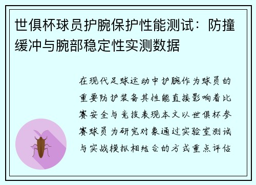 世俱杯球员护腕保护性能测试：防撞缓冲与腕部稳定性实测数据