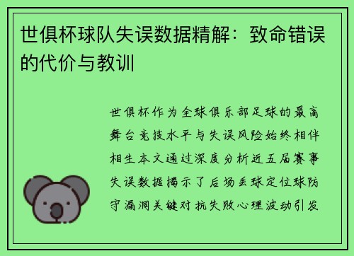 世俱杯球队失误数据精解：致命错误的代价与教训