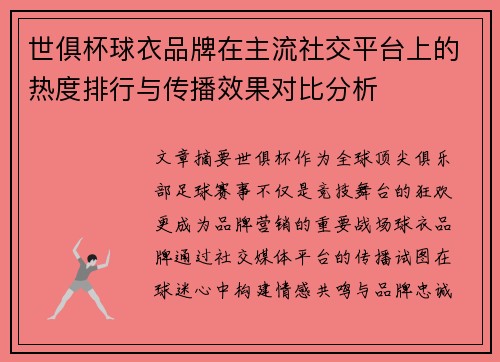 世俱杯球衣品牌在主流社交平台上的热度排行与传播效果对比分析