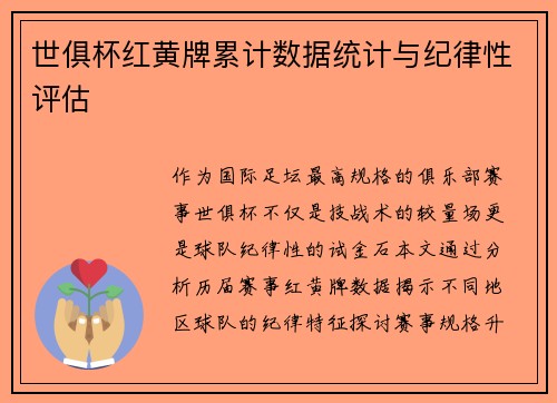 世俱杯红黄牌累计数据统计与纪律性评估