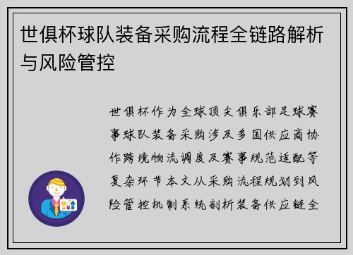 世俱杯球队装备采购流程全链路解析与风险管控