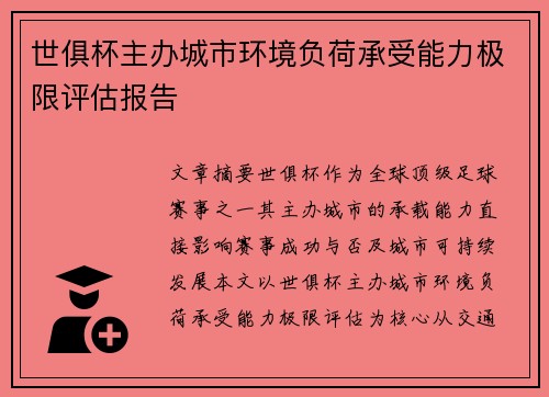 世俱杯主办城市环境负荷承受能力极限评估报告