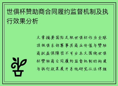 世俱杯赞助商合同履约监督机制及执行效果分析