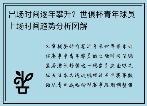 出场时间逐年攀升？世俱杯青年球员上场时间趋势分析图解