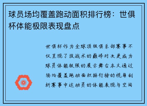 球员场均覆盖跑动面积排行榜：世俱杯体能极限表现盘点
