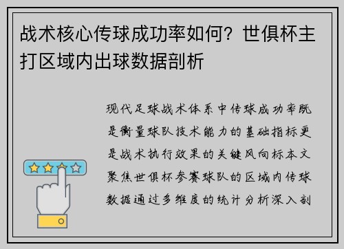 战术核心传球成功率如何？世俱杯主打区域内出球数据剖析