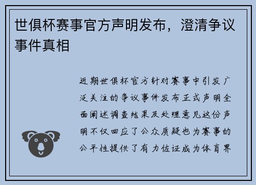 世俱杯赛事官方声明发布，澄清争议事件真相