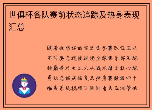 世俱杯各队赛前状态追踪及热身表现汇总