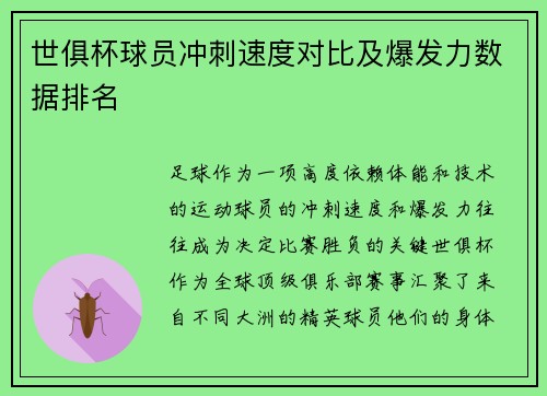 世俱杯球员冲刺速度对比及爆发力数据排名