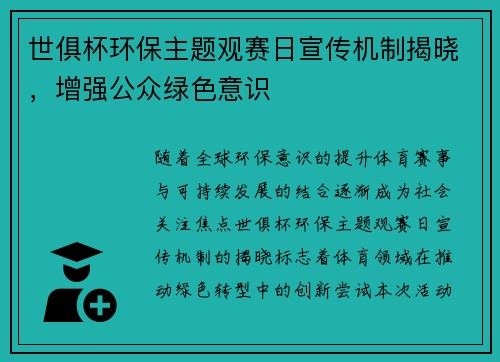 世俱杯环保主题观赛日宣传机制揭晓，增强公众绿色意识