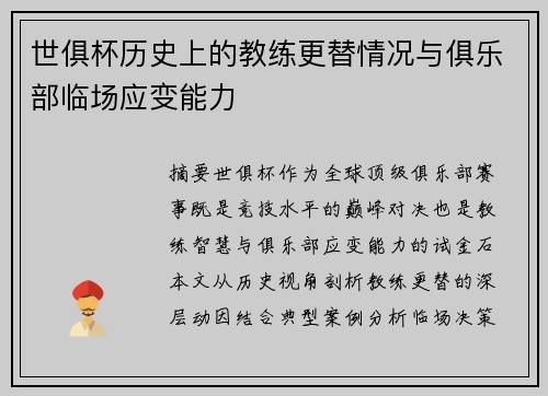 世俱杯历史上的教练更替情况与俱乐部临场应变能力