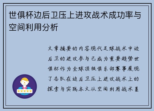 世俱杯边后卫压上进攻战术成功率与空间利用分析