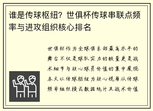 谁是传球枢纽？世俱杯传球串联点频率与进攻组织核心排名