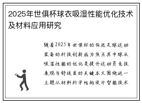 2025年世俱杯球衣吸湿性能优化技术及材料应用研究