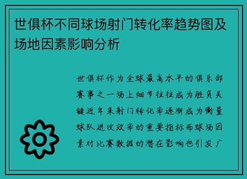 世俱杯不同球场射门转化率趋势图及场地因素影响分析