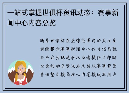 一站式掌握世俱杯资讯动态：赛事新闻中心内容总览