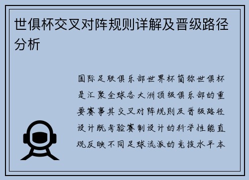 世俱杯交叉对阵规则详解及晋级路径分析