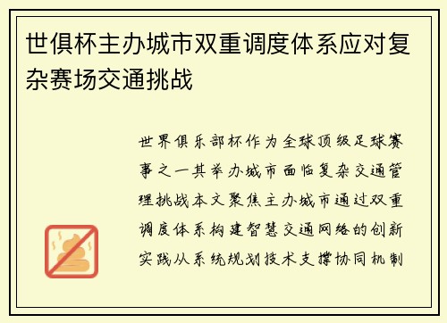 世俱杯主办城市双重调度体系应对复杂赛场交通挑战
