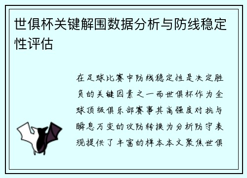 世俱杯关键解围数据分析与防线稳定性评估