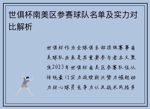 世俱杯南美区参赛球队名单及实力对比解析