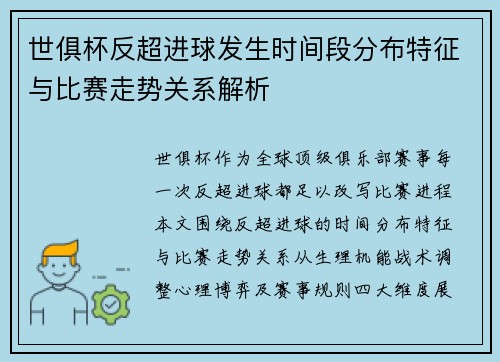世俱杯反超进球发生时间段分布特征与比赛走势关系解析