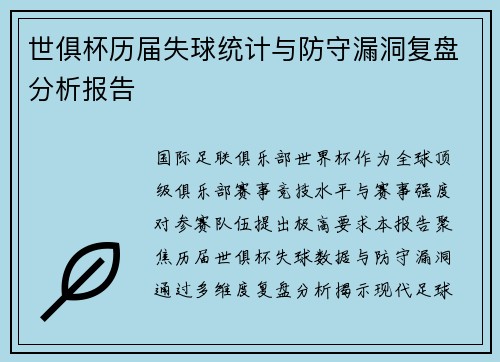 世俱杯历届失球统计与防守漏洞复盘分析报告